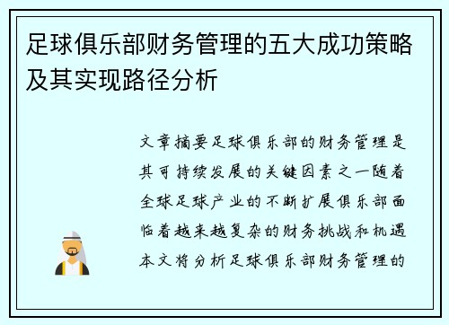 足球俱乐部财务管理的五大成功策略及其实现路径分析