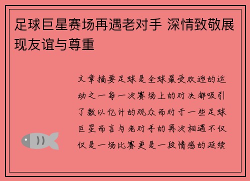 足球巨星赛场再遇老对手 深情致敬展现友谊与尊重 足球巨星赛场再遇老对手 深情致敬展现友谊与尊重