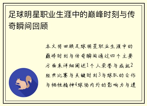 足球明星职业生涯中的巅峰时刻与传奇瞬间回顾 足球明星职业生涯中的巅峰时刻与传奇瞬间回顾