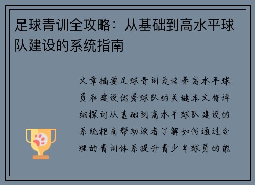 足球青训全攻略:从基础到高水平球队建设的系统指南 足球青训全攻略:从基础到高水平球队建设的系统指南