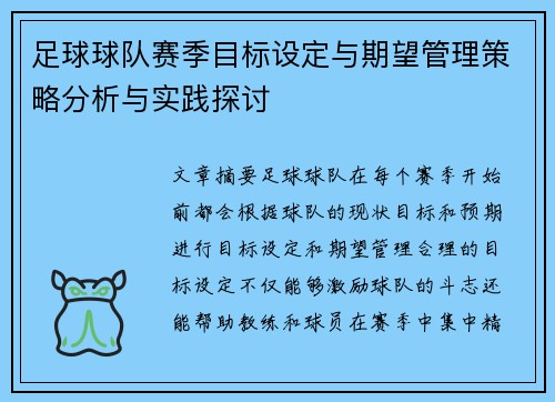 足球球队赛季目标设定与期望管理策略分析与实践探讨 足球球队赛季目标设定与期望管理策略分析与实践探讨