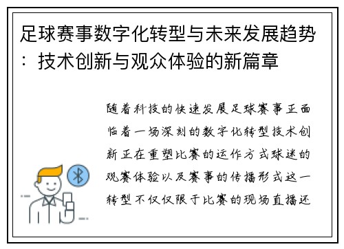 足球赛事数字化转型与未来发展趋势:技术创新与观众体验的新篇章 足球赛事数字化转型与未来发展趋势:技术创新与观众体验的新篇章