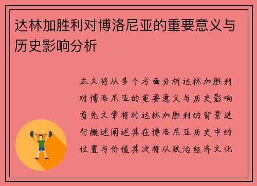 达林加胜利对博洛尼亚的重要意义与历史影响分析 达林加胜利对博洛尼亚的重要意义与历史影响分析