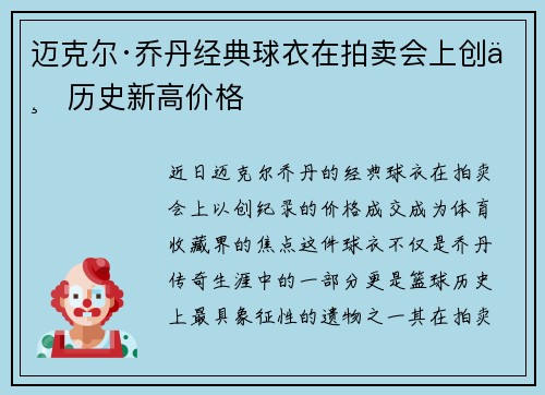 迈克尔·乔丹经典球衣在拍卖会上创下历史新高价格 迈克尔·乔丹经典球衣在拍卖会上创下历史新高价格