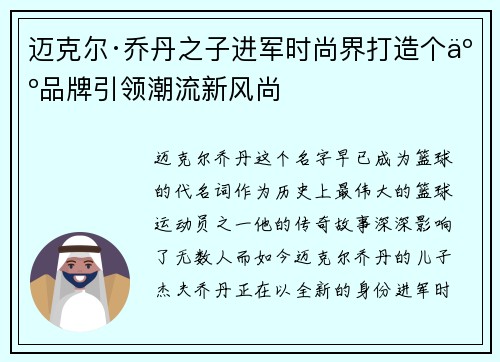 迈克尔·乔丹之子进军时尚界打造个人品牌引领潮流新风尚 迈克尔·乔丹之子进军时尚界打造个人品牌引领潮流新风尚