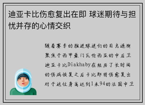 迪亚卡比伤愈复出在即 球迷期待与担忧并存的心情交织 迪亚卡比伤愈复出在即 球迷期待与担忧并存的心情交织