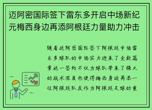 迈阿密国际签下雷东多开启中场新纪元梅西身边再添阿根廷力量助力冲击冠军 迈阿密国际签下雷东多开启中场新纪元梅西身边再添阿根廷力量助力冲击冠军