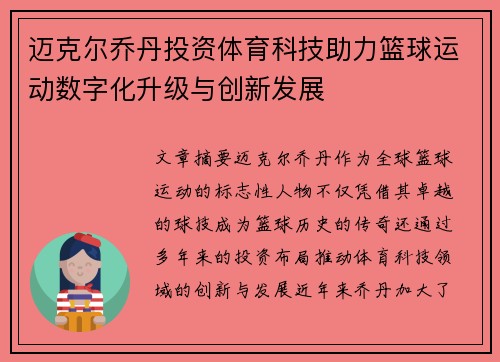 迈克尔乔丹投资体育科技助力篮球运动数字化升级与创新发展