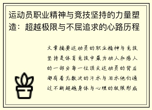 运动员职业精神与竞技坚持的力量塑造:超越极限与不屈追求的心路历程 运动员职业精神与竞技坚持的力量塑造:超越极限与不屈追求的心路历程