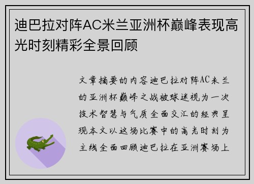 迪巴拉对阵AC米兰亚洲杯巅峰表现高光时刻精彩全景回顾 迪巴拉对阵AC米兰亚洲杯巅峰表现高光时刻精彩全景回顾