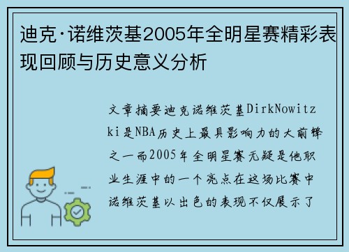 迪克·诺维茨基2005年全明星赛精彩表现回顾与历史意义分析 迪克·诺维茨基2005年全明星赛精彩表现回顾与历史意义分析
