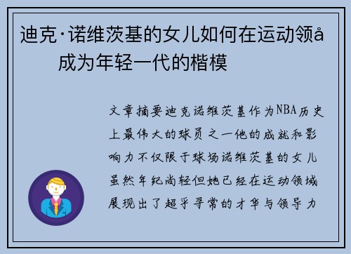 迪克·诺维茨基的女儿如何在运动领域成为年轻一代的楷模 迪克·诺维茨基的女儿如何在运动领域成为年轻一代的楷模