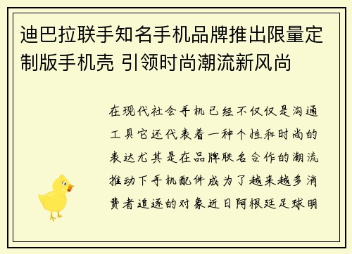 迪巴拉联手知名手机品牌推出限量定制版手机壳 引领时尚潮流新风尚 迪巴拉联手知名手机品牌推出限量定制版手机壳 引领时尚潮流新风尚