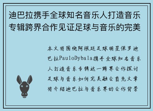 迪巴拉携手全球知名音乐人打造音乐专辑跨界合作见证足球与音乐的完美融合 迪巴拉携手全球知名音乐人打造音乐专辑跨界合作见证足球与音乐的完美融合