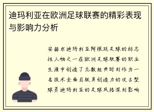 迪玛利亚在欧洲足球联赛的精彩表现与影响力分析 迪玛利亚在欧洲足球联赛的精彩表现与影响力分析