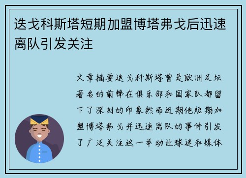 迭戈科斯塔短期加盟博塔弗戈后迅速离队引发关注 迭戈科斯塔短期加盟博塔弗戈后迅速离队引发关注