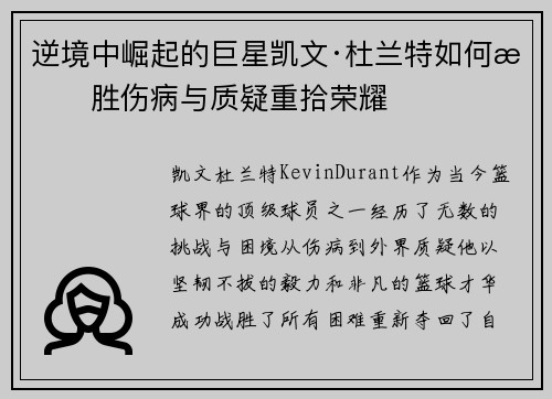 逆境中崛起的巨星凯文·杜兰特如何战胜伤病与质疑重拾荣耀 逆境中崛起的巨星凯文·杜兰特如何战胜伤病与质疑重拾荣耀