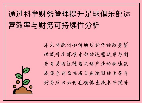 通过科学财务管理提升足球俱乐部运营效率与财务可持续性分析 通过科学财务管理提升足球俱乐部运营效率与财务可持续性分析