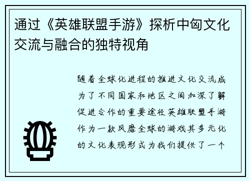 通过《英雄联盟手游》探析中匈文化交流与融合的独特视角 通过《英雄联盟手游》探析中匈文化交流与融合的独特视角