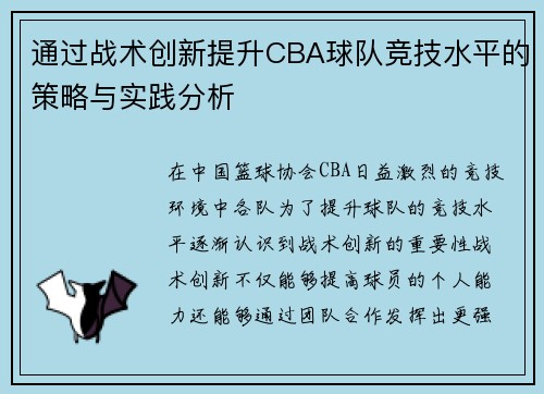 通过战术创新提升CBA球队竞技水平的策略与实践分析 通过战术创新提升CBA球队竞技水平的策略与实践分析