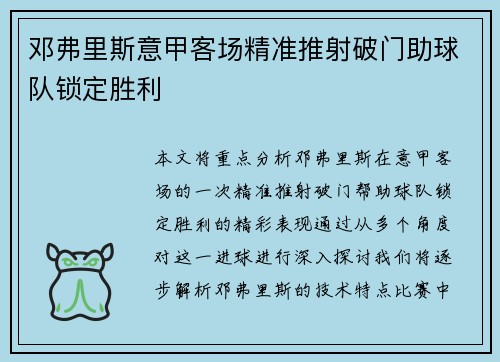 邓弗里斯意甲客场精准推射破门助球队锁定胜利 邓弗里斯意甲客场精准推射破门助球队锁定胜利