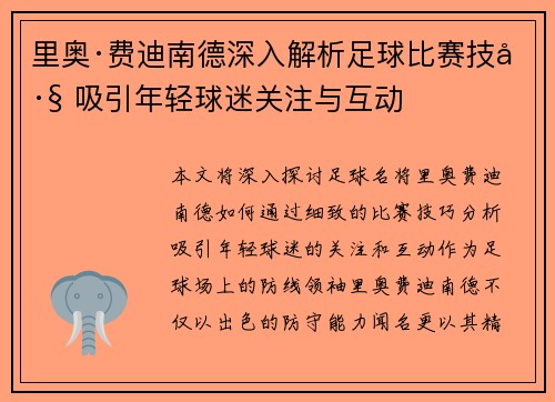 里奥·费迪南德深入解析足球比赛技巧 吸引年轻球迷关注与互动