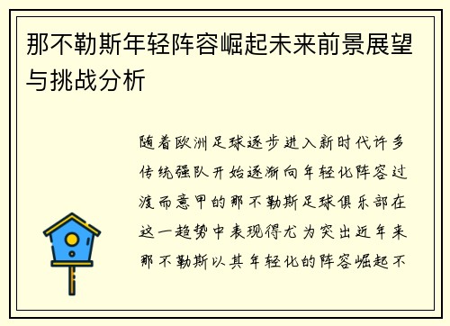 那不勒斯年轻阵容崛起未来前景展望与挑战分析 那不勒斯年轻阵容崛起未来前景展望与挑战分析