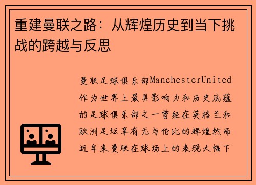 重建曼联之路:从辉煌历史到当下挑战的跨越与反思 重建曼联之路:从辉煌历史到当下挑战的跨越与反思