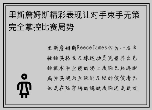 里斯詹姆斯精彩表现让对手束手无策完全掌控比赛局势 里斯詹姆斯精彩表现让对手束手无策完全掌控比赛局势