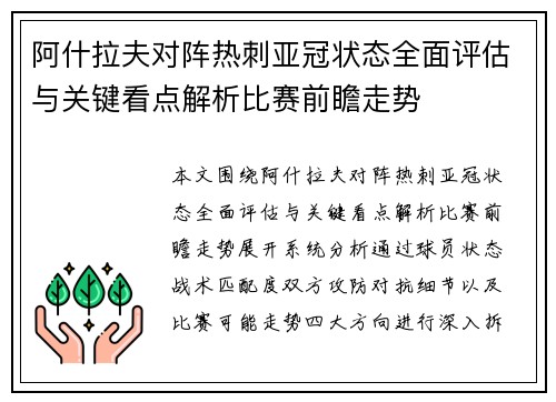 阿什拉夫对阵热刺亚冠状态全面评估与关键看点解析比赛前瞻走势 阿什拉夫对阵热刺亚冠状态全面评估与关键看点解析比赛前瞻走势