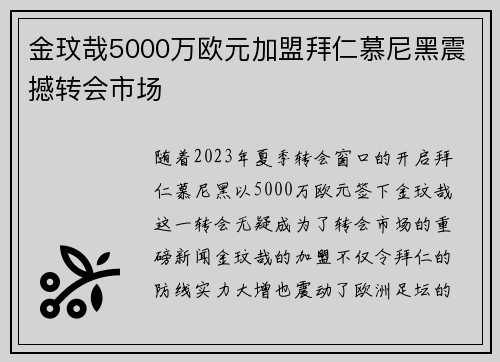 金玟哉5000万欧元加盟拜仁慕尼黑震撼转会市场