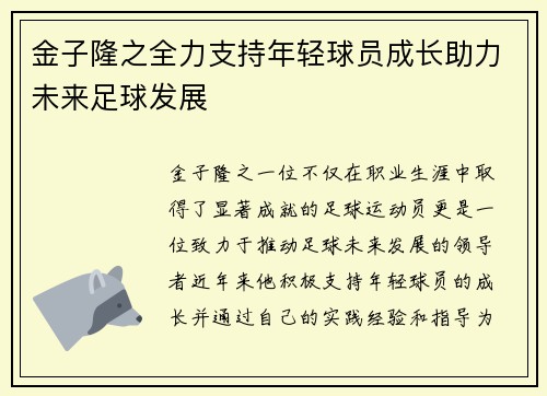 金子隆之全力支持年轻球员成长助力未来足球发展 金子隆之全力支持年轻球员成长助力未来足球发展