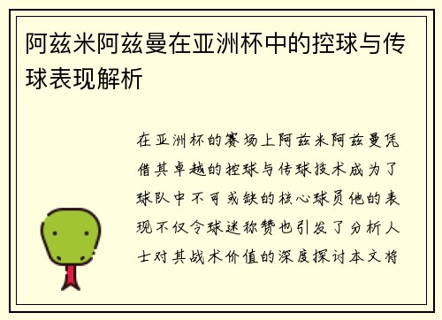 阿兹米阿兹曼在亚洲杯中的控球与传球表现解析