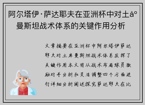 阿尔塔伊·萨达耶夫在亚洲杯中对土库曼斯坦战术体系的关键作用分析 阿尔塔伊·萨达耶夫在亚洲杯中对土库曼斯坦战术体系的关键作用分析