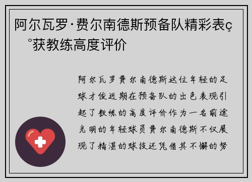 阿尔瓦罗·费尔南德斯预备队精彩表现获教练高度评价 阿尔瓦罗·费尔南德斯预备队精彩表现获教练高度评价