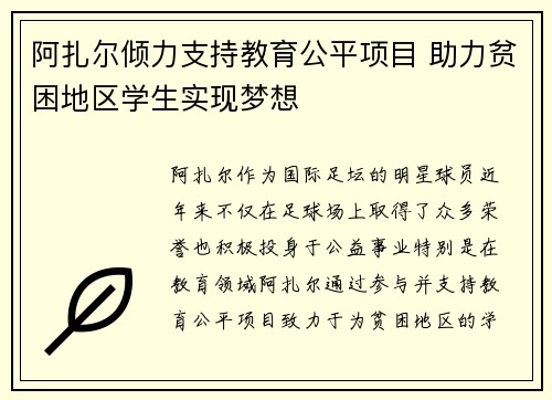 阿扎尔倾力支持教育公平项目 助力贫困地区学生实现梦想 阿扎尔倾力支持教育公平项目 助力贫困地区学生实现梦想
