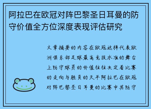 阿拉巴在欧冠对阵巴黎圣日耳曼的防守价值全方位深度表现评估研究 阿拉巴在欧冠对阵巴黎圣日耳曼的防守价值全方位深度表现评估研究