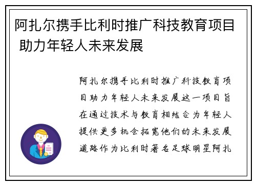 阿扎尔携手比利时推广科技教育项目 助力年轻人未来发展 阿扎尔携手比利时推广科技教育项目 助力年轻人未来发展