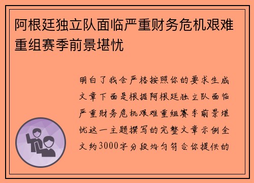 阿根廷独立队面临严重财务危机艰难重组赛季前景堪忧 阿根廷独立队面临严重财务危机艰难重组赛季前景堪忧