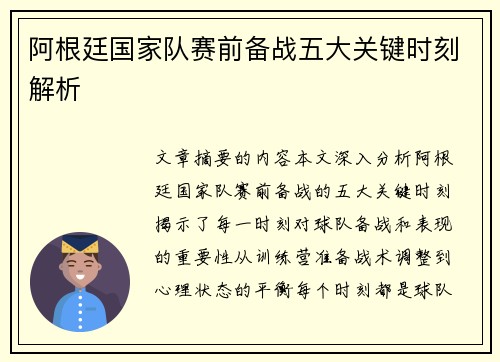 阿根廷国家队赛前备战五大关键时刻解析 阿根廷国家队赛前备战五大关键时刻解析