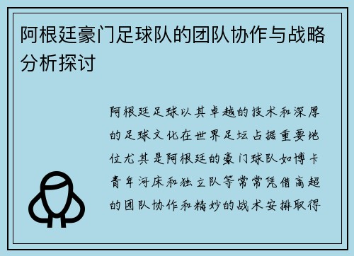 阿根廷豪门足球队的团队协作与战略分析探讨