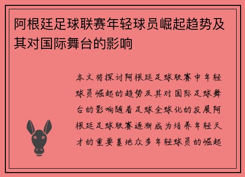 阿根廷足球联赛年轻球员崛起趋势及其对国际舞台的影响 阿根廷足球联赛年轻球员崛起趋势及其对国际舞台的影响