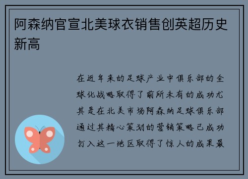 阿森纳官宣北美球衣销售创英超历史新高 阿森纳官宣北美球衣销售创英超历史新高