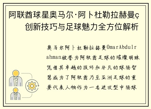 阿联酋球星奥马尔·阿卜杜勒拉赫曼的创新技巧与足球魅力全方位解析 阿联酋球星奥马尔·阿卜杜勒拉赫曼的创新技巧与足球魅力全方位解析