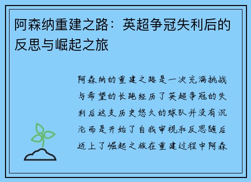 阿森纳重建之路：英超争冠失利后的反思与崛起之旅