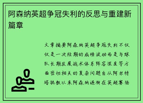 阿森纳英超争冠失利的反思与重建新篇章