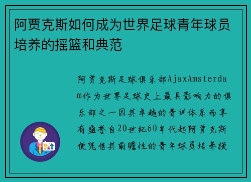 阿贾克斯如何成为世界足球青年球员培养的摇篮和典范 阿贾克斯如何成为世界足球青年球员培养的摇篮和典范