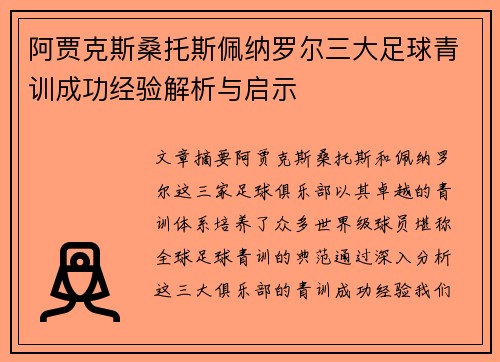 阿贾克斯桑托斯佩纳罗尔三大足球青训成功经验解析与启示 阿贾克斯桑托斯佩纳罗尔三大足球青训成功经验解析与启示