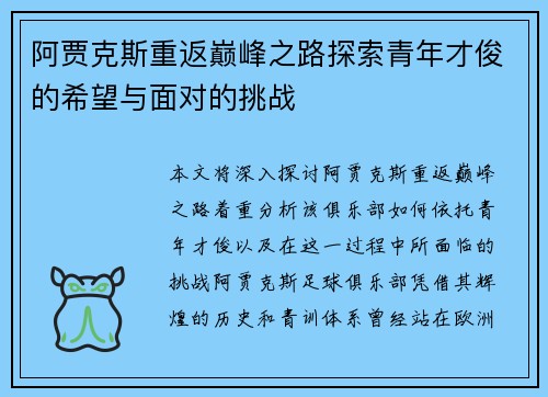 阿贾克斯重返巅峰之路探索青年才俊的希望与面对的挑战