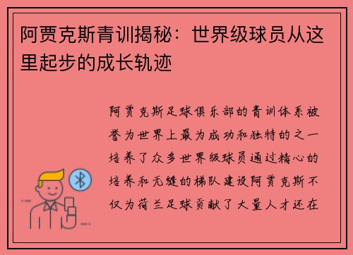 阿贾克斯青训揭秘:世界级球员从这里起步的成长轨迹 阿贾克斯青训揭秘:世界级球员从这里起步的成长轨迹